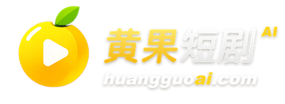 黄果短剧 · huangguoai.com
